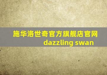 施华洛世奇官方旗舰店官网dazzling swan